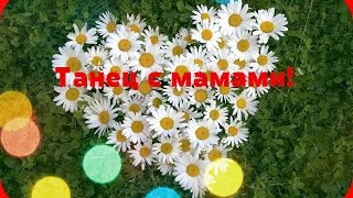 Очень красивый Танец с мамами на 8 марта.