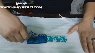 الطرز بالصباغة طريقة ساهلة