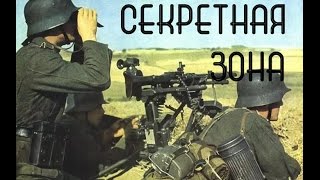 Фильмы о войне 1941- 1945 русские. Секретная зона. Русские Военные Фильмы 2016. Новинки
