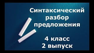 Синтаксический разбор предложения 4 класс 2 выпуск