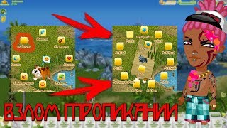НОВЫЙ ФУНКЦИОНАЛ В ТРОПИКАНИИ !! // ВЗЛОМ ТРОПИКАНИИ