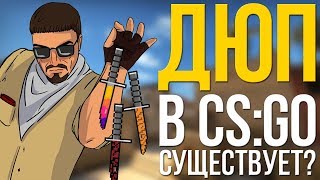 ВОЗМОЖНО ЛИ КЛОНИРОВАНИЕ СКИНОВ В CS:GO? РАССЛЕДОВАНИЕ ДЮПА В КС ГО
