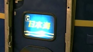 【記録映像】EF81形+24系寝台特急「日本海」　大阪駅入線から発車まで