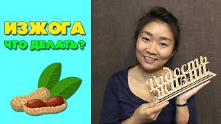 Изжога - что делать? | Как избавиться от изжоги в домашних условиях