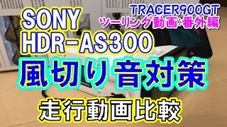 【番外編】SONY HDR-AS300 風切り音対策 バイク走行動画 風防 比較 検証  アクションカム