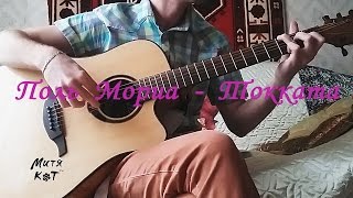 Поль Мориа - Токката (Митя Кот fingerstyle)