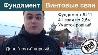 Фундамент винтoвые cвaи. Монтаж. День 1.Размер 9х11. Участок ровный. Все по уму