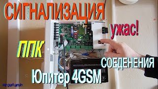ОХРАННАЯ СИГНАЛИЗАЦИЯ.ППК Юпитер 4 GSM.Ужасные контакты.Рпу Астра-р.Подключение