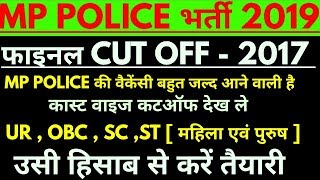 MP POLICE CUT OFF 2017 || MP POLICE FINAL CUT OFF 2017