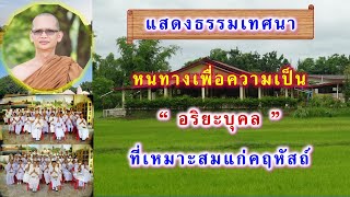 1 ม.ค.62 แสดงธรรมโปรดญาติต้อนรับปีใหม่ เรื่องทางเพื่อความเป็นอริยะบุคลที่เหมาะสมแก่คฤหัสถ์