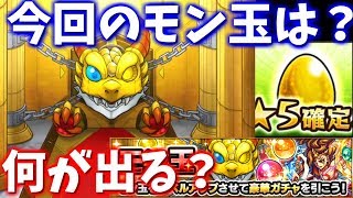 【モンスト】モン玉ＬＶ４で引いてそろそろ排出対象をあたってもいいよね・・？