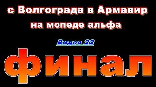 Видео 22. Финал путешествия с Волгограда в Армавир, последний рывок и я дома