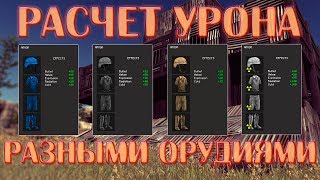 Расчет урона разными орудиями в RUST [Познавательно]