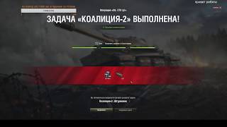 Коалиция 2 на 279 : 3000 урона в  3 боях подряд (штурмовик)