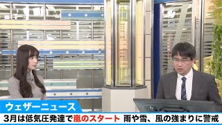 3月は低気圧発達で嵐のスタート。雨や雪、風の強まりに警戒