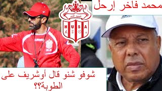 أخر أخبار حسنية أكادير تصريحات جريئة من مصطفى أوشريف تجاه محمد فاخر