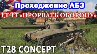 ЛБЗ Т28 Концепт ТТ-13 "Прорвать оборону" (ИС-3) | Govorun4eg