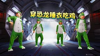 和平精英：挑战穿4件恐龙睡衣吃鸡，连怼4队称霸G港，全程爆笑