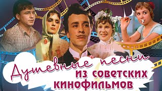 ДУШЕВНЫЕ ПЕСНИ ИЗ СОВЕТСКИХ КИНОФИЛЬМОВ