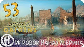 Assassins Creed Origins - Часть 53 (Арена Кирены)