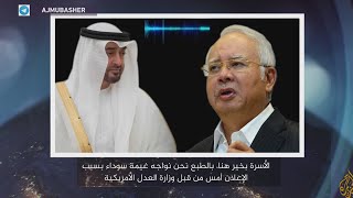 تسجيلات هاتفية تكشف ضلوع محمد ين زايد في فضائح فساد في ماليزيا