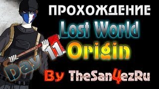 Lost World Origin - 11 Серия [X-16]