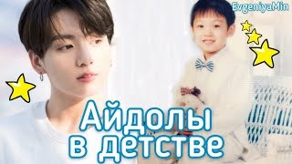 АЙДОЛЫ В ДЕТСТВЕ | ФОТО И ВИДЕО | BTS EXO SHINee ATEEZ | KPOP