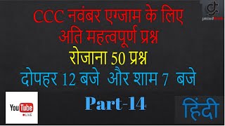 CCC November  Exam | Super Fast Class 50 important Question Part-14 (Gmindtech)