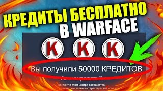 КАК ПОЛУЧИТЬ КРЕДИТЫ В WARFACE БЕСПЛАТНО 2019 БЕЗ ЧИТОВ И ВЗЛОМА САМЫЙ ЛУЧШИЙ СПОСОБ НА СЕГОДНЯ!