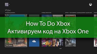 How To Do Xbox - Как активировать код на Xbox One