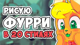 Рисую фурри в 20 стилях! | STYLE CHALLENGE