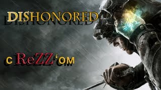 Играем в DisHonored с ReZZ'ом часть #7 [Свергнем Лорда Регента]