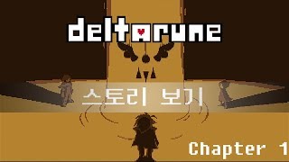언더테일 후속작 델타룬 스토리 보기 (Deltarune Story)