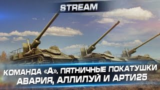 Команда «А». Пятничные покатушки. Авария, Аллилуй и Арти25