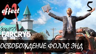 Far Cry 5 // Прохождение. Часть 5. Освобождение Фоллс Энд