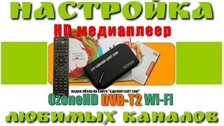 #3 OzoneHD DVB-T2 Wi-Fi  Как настроить Т2 любимые каналы
