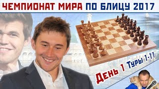 Чемпионат мира по блицу 2017 ♕ День 1, туры 1-11 ? мг Сергей Шипов. Шахматы