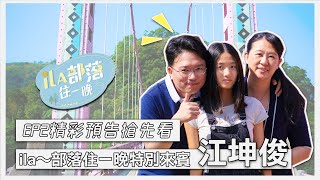 【#ila部落住一晚】《EP2精彩預告》暖心名醫江坤俊來ila報到啦！一起踏進桃園復興區泰雅部落的家庭輕旅行～