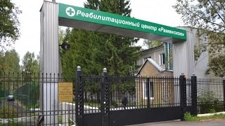 Реабилитационный центр Раменское (обзор пансиона)