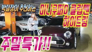 (판매완료) 깜찍한 미니 쿠퍼 D 클럽맨 ! 하이트림 ! 2.030 만(믿고구매감사합니다)