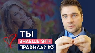 Правила жизни счастливой женщины. Часть 3 | Лев Вожеватов