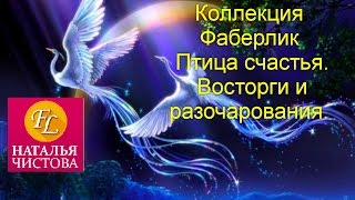 Восторги и разочарования. Коллекция Птица счастья от Фаберлик Алены Ахмадуллиной.
