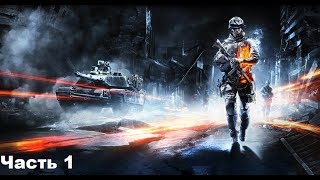 Прохождение Battlefield 3  - Часть 1 : Операция "SWORDBREAKER"