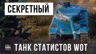 ЛУЧШИЙ БОЙ НА СЕКРЕТНОМ ТАНКЕ СТАТИСТОВ WORLD OF TANKS