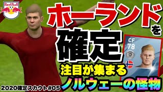 【ウイイレアプリ2020】銀玉最強級CF エーリング ホーランド 選手の確定スカウト！