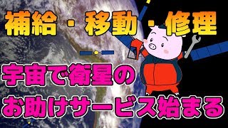 宇宙で衛星のお助けサービス始まる