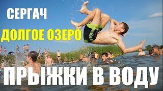 ОТДЫХ В РОССИИ.ПРЫЖКИ В ВОДУ.ДОЛГОЕ ОЗЕРО.СЕРГАЧ.