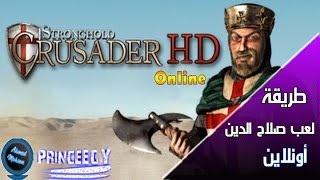 طريقه لعب لعبة صلاح الدين اونلاين | How to play Stronghold online