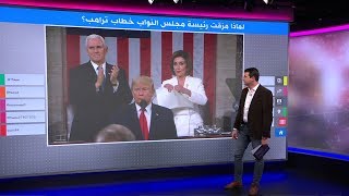 ترامب تجاهل مصافحة بيلوسي فمزقت خطابه وراء ظهره.. مناكفات رئيسة مجلس النواب وترامب مستمرة