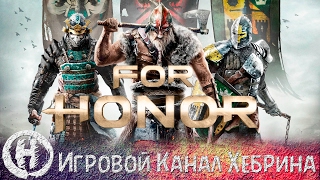 For Honor - Первый взгляд - Обзор ОБТ